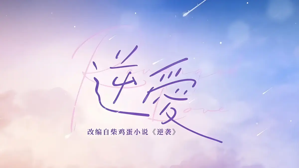 《逆爱》原著小说番外篇全集免费看-高清无删减完整版-TXT下载资源在线阅读