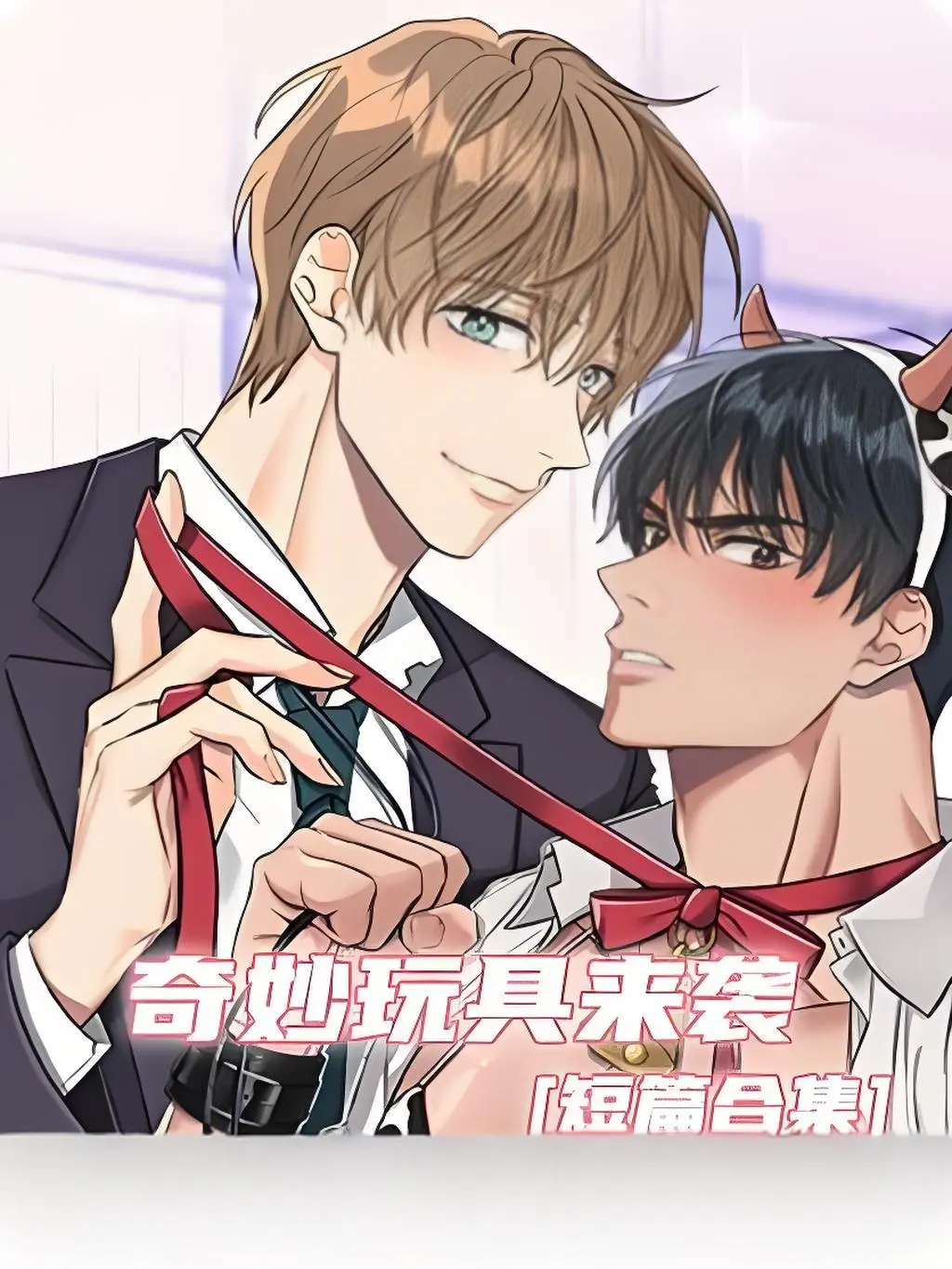 《奇妙玩具来袭》漫画高清版 - 在线观看完整内容 - 下拉式阅读全章节免费