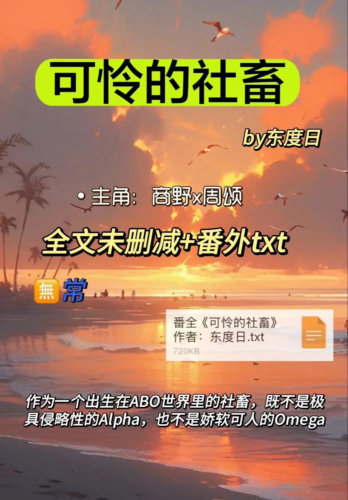 《可怜的社畜》ABO小说全本无删减版 - 1080P高清在线阅读 - 免费下载TXT网盘资源